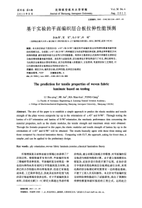 基于实验的平面编织层合板拉伸性能预测