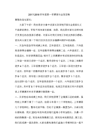 2017-2018学年度第一学期小学家长会发言稿