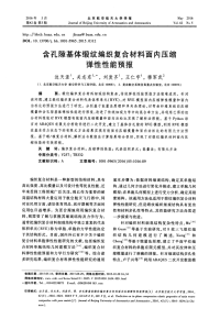 含孔隙基体缎纹编织复合材料面内压缩弹性性能预报