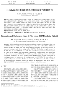 三元乙丙基纤维编织绝热材料的制备与性能研究