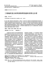三维编织复合材料热物理性能的有限元分析