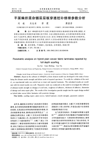 平面编织混杂铺层层板穿透挖补修理参数分析