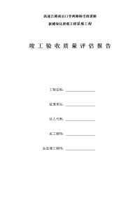 【监理公司】景观工程竣工质量评估报告