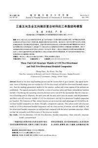 三维五向及全五向编织复合材料的三单胞结构模型