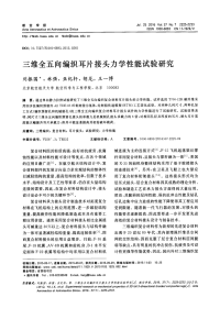 三维全五向编织耳片接头力学性能试验研究