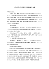 二年级第二学期期中考试家长会发言稿