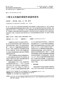 三维全五向编织预制件渗透率研究