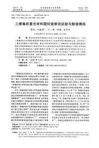 三维编织复合材料圆柱销剪切试验与数值模拟