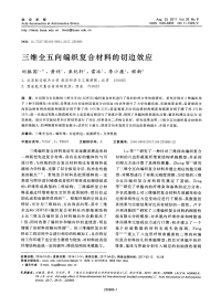 三维全五向编织复合材料的切边效应