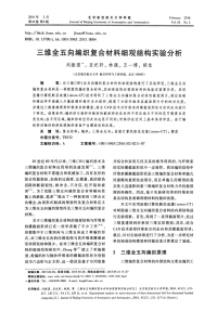 三维全五向编织复合材料细观结构实验分析