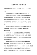 优秀母亲节手抄报大全
