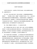 大班亲子运动会总结与大班优秀家长会发言稿合集