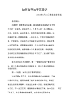 家长会发言—如何指导孩子写日记