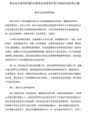 家长会主持词开场白与家长会优秀学生学习经验交流材料汇编