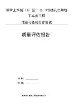 地下车库工程地基与基础部分监理基础质量评估报告