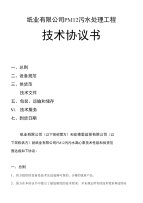 安德里兹泵技术协议书(纸业公司PM12污水处理工程技术协议书)