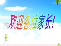 数学老师家长会发言