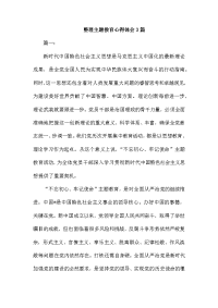 整理主题教育心得体会3篇