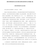 最好的职校家长会发言稿与最实战商务礼仪销量汇编