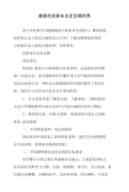 托班家长会发言稿优秀