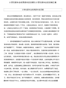 小学生家长会优秀家长发言稿与小学生家长会发言缟汇编