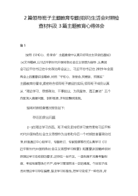 2篇领导班子主题教育专题(组织)生活会对照检查材料及3篇主题教育心得体会