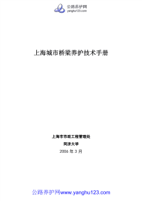 上海市城市桥梁养护技术手册