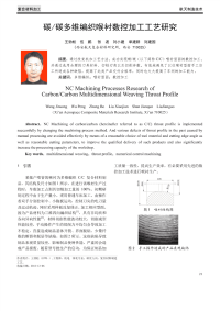 碳∕碳多维编织喉衬数控加工工艺研究