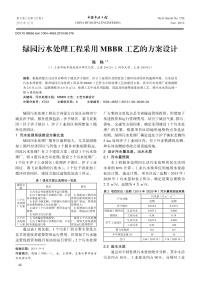 绿园污水处理工程采用MBBR工艺的方案设计