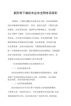 新形势下编织农业安全网体系探析