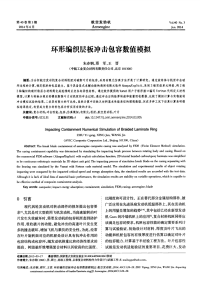 环形编织层板冲击包容数值模拟
