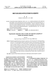 编织与层合复合材料拉压性能对比试验研究