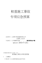 杭州平安桩基施工事故专项应急预案