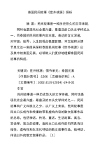 泰国民间故事《世外桃源》探析
