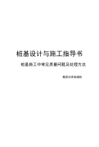 桩基设计与施工指导书__桩基施工中常见质量问题及处理方法