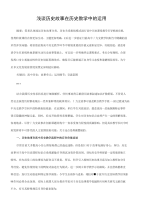 浅谈历史故事在历史教学中的运用