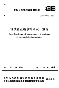 钢铁企业给水排水设计规范 GB50721-2011