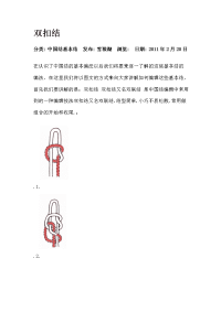 劳技中国结之双扣结的编织方法