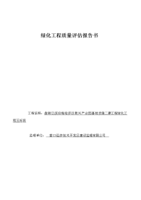 盘锦辽滨沿海经济区新兴产业园基础设施二期工程绿化工程质量评估报告