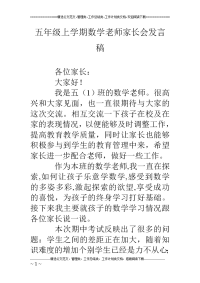 五年级上学期数学老师家长会发言稿