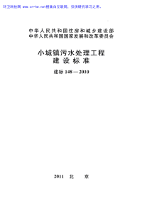 建标_148-2010_小城镇污水处理工程建设标准(附条文说明)