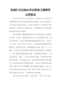 农商行不忘初心牢记使命主题教育心得体会