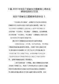 3篇2019年党员干部参加主题教育心得体会感悟收获研讨交流