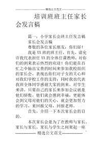 培训班班主任家长会发言稿