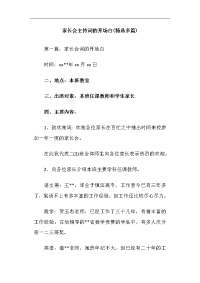 家长会主持词的开场白(精选多篇)