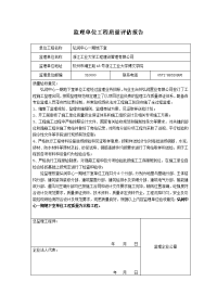 竣工初验监理单位质量评估报告