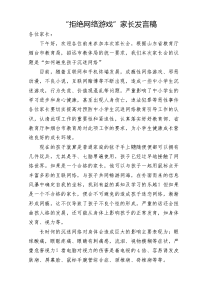 网络游戏家长会发言稿