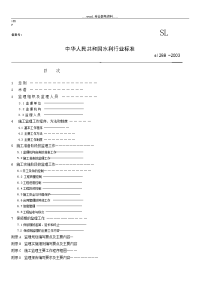 《水利工程建设监理规范》SL288--2003