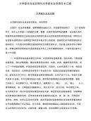 大学家长会发言稿与大学家长安全责任书汇编