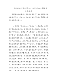 司法行政干部守初心担使命主题教育心得体会